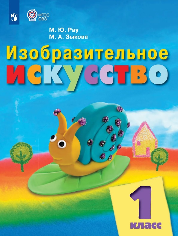 Изобразительное искусство. 1 класс. Учебник (для обучающихся с интеллектуальными нарушениями) (ФГОС ОВЗ) Читай-город