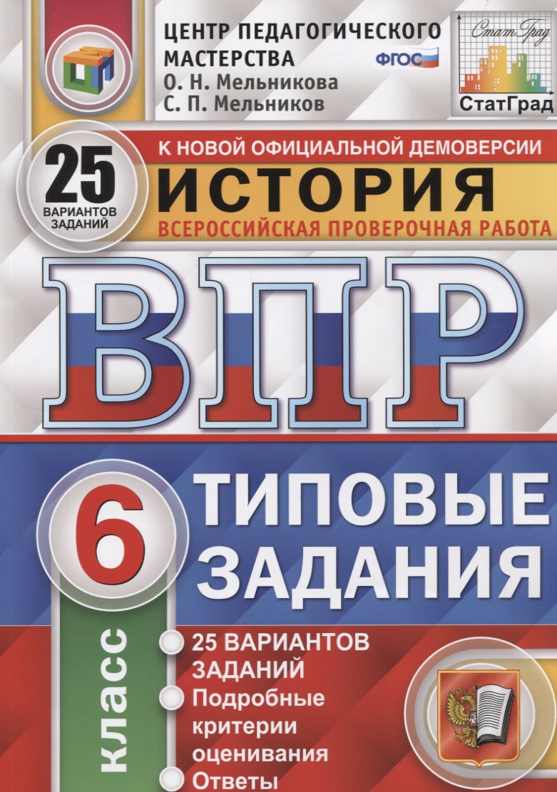 История. Всероссийская проверочная работа. 6 класс. Типовые задания. 25 вариантов Читай-город