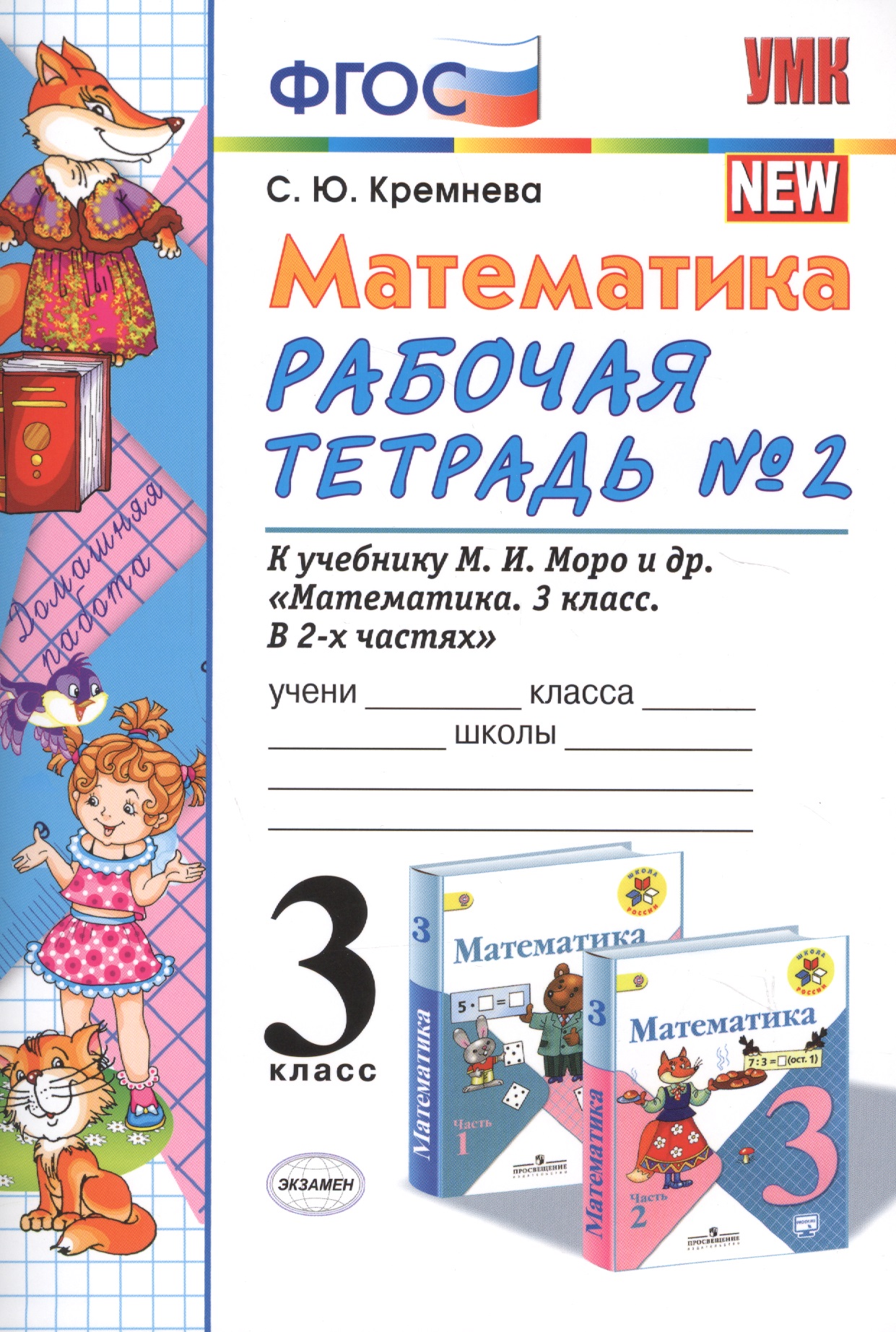Математика. 3 класс: рабочая тетрадь №2: к учебнику М.И. Моро и др. "Математика. 3 класс. В 2 ч.". ФГОС Читай-город