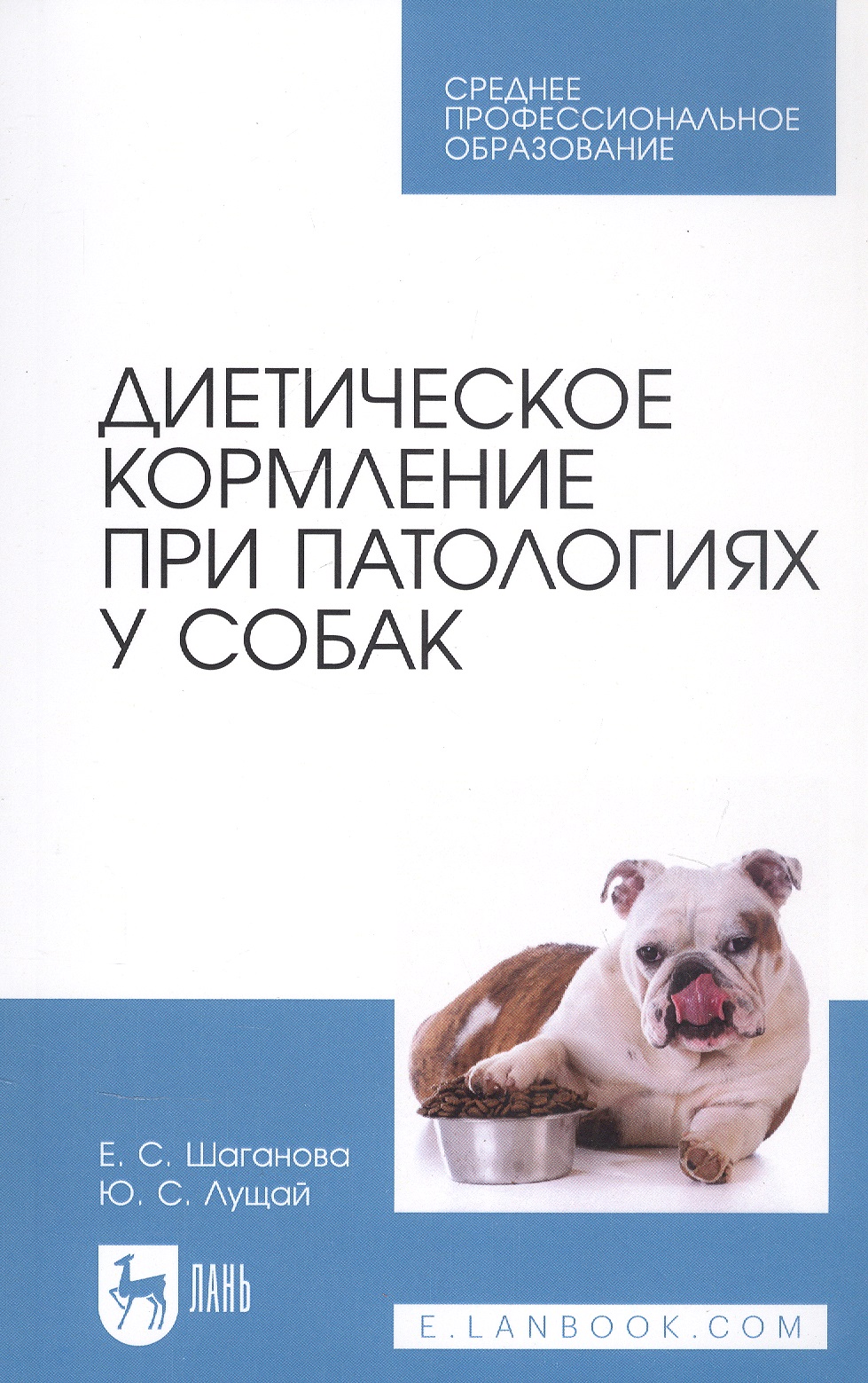 Диетическое кормление при патологиях у собак. Учебное пособие для СПО Читай-город