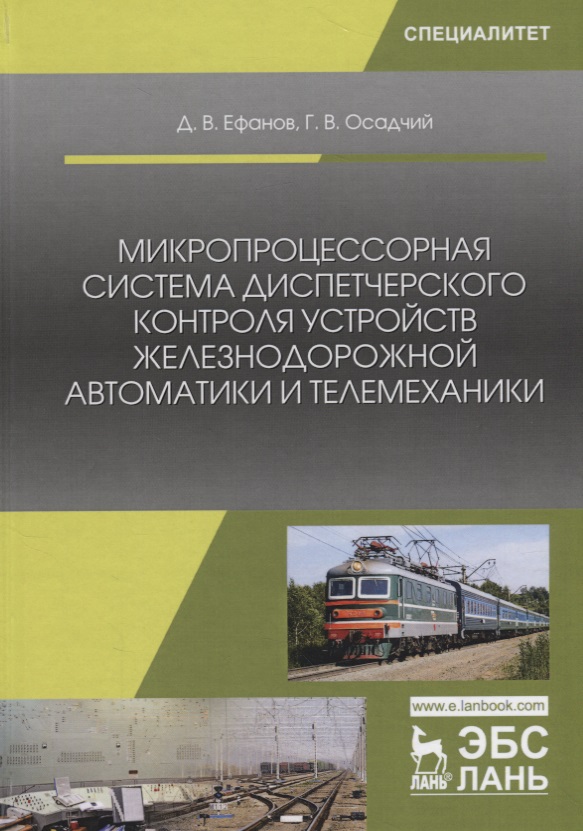 Микропроцессорная система диспетчерского контроля устройств железнодорожной автоматики и телемеханики. Учебное Пособие Читай-город