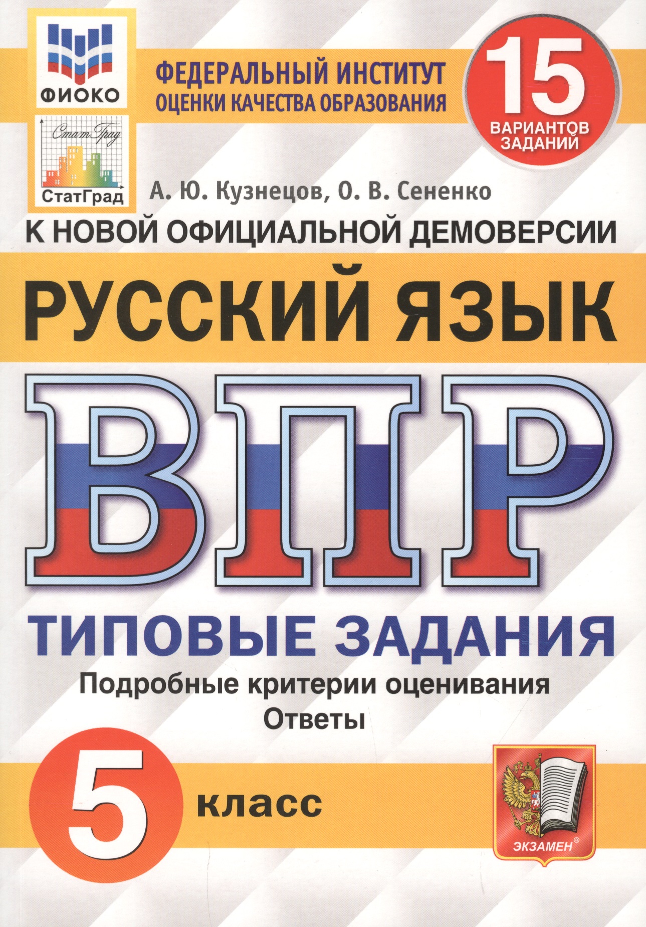 Русский язык. Всероссийская проверочная работа. 5 класс. 15 вариантов заданий. Подробные критерии оценивания. Ответы Читай-город