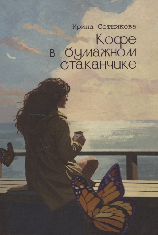 Кофе в бумажном стаканчике: роман Читай-город
