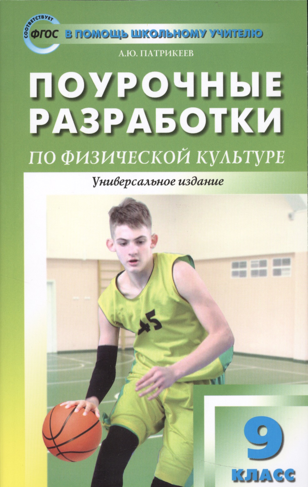 9 класс. Физическая культура. Поурочные разработки Читай-город