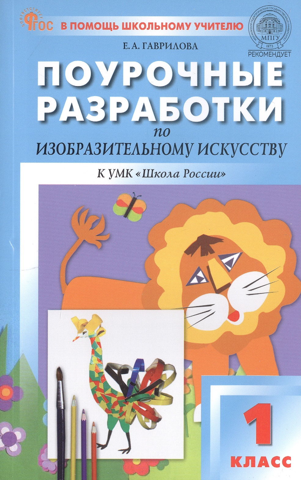 Поурочные разработки по изобразительному искусству. 1 класс. К УМК под ред. Б.М. Неменского ("Школа России"). Пособие для учителя. ФГОС Новый Читай-город