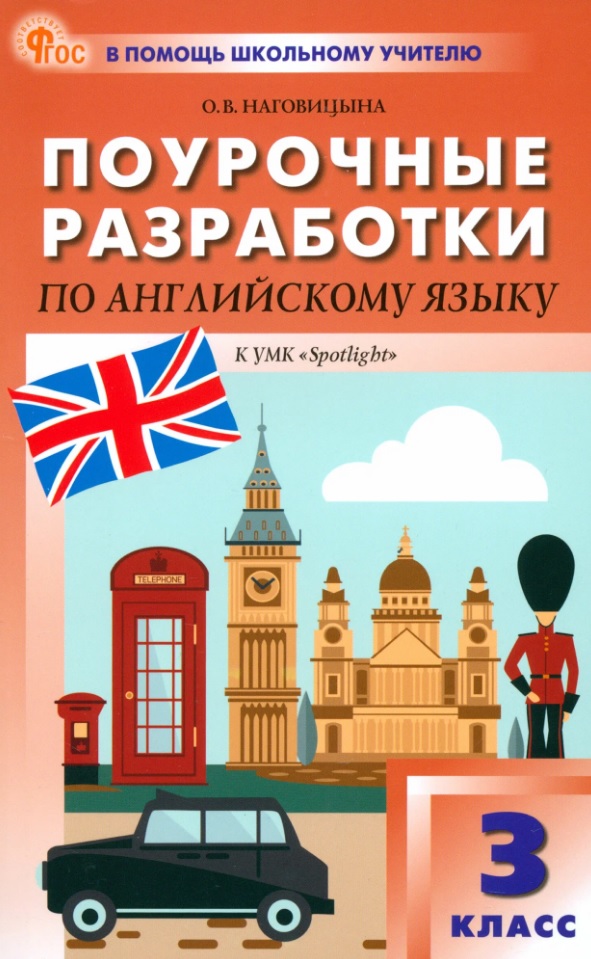 Поурочные разработки по английскому языку. 3 класс. К УМК Н.И. Быковой, Дж. Дули и др. ("Spotlight"). Пособие для учителя. ФГОС Новый Читай-город