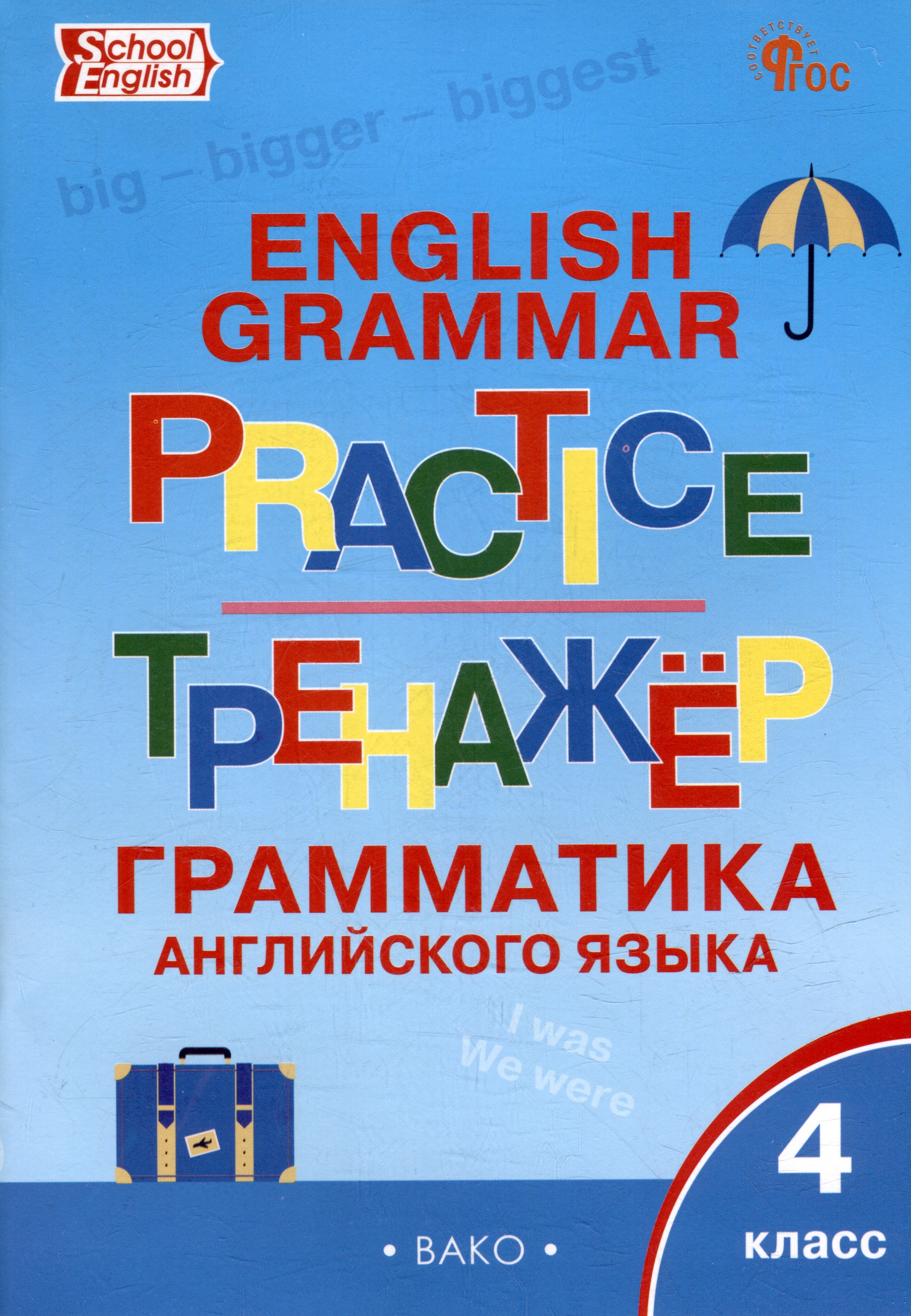 Тренажёр: грамматика английского языка. 4 класс Читай-город