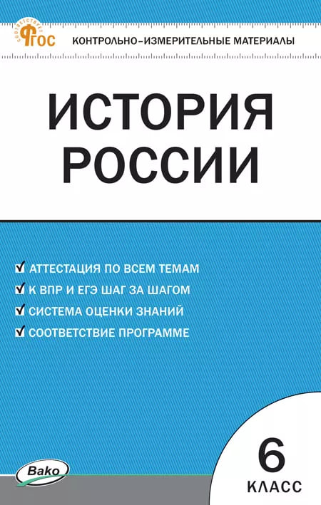 История России. 6 класс. Контрольно-измерительные материалы. ФГОС Читай-город