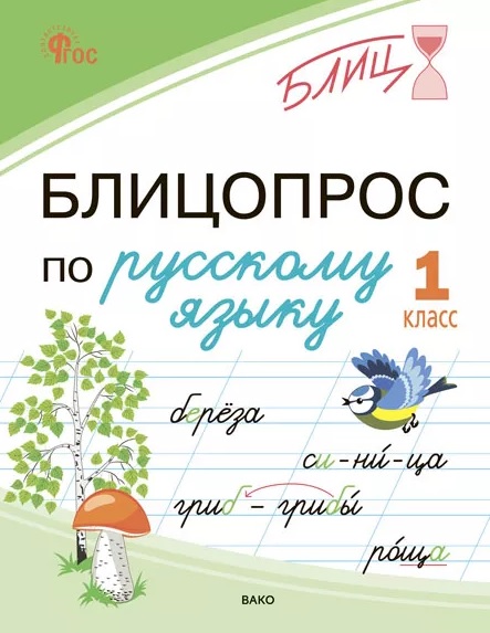 Блицопрос по русскому языку. 1 класс. ФГОС Новый Читай-город