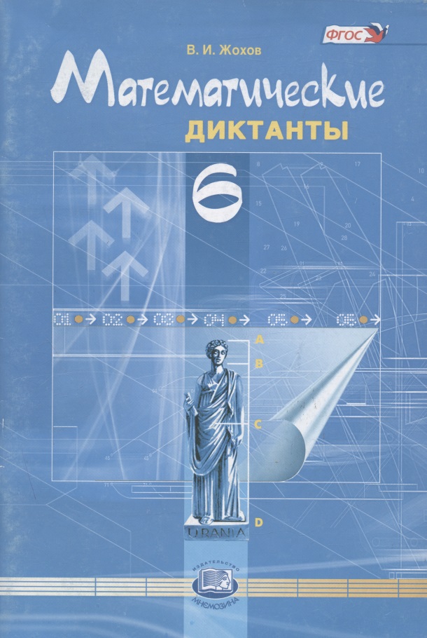 Математические диктанты. 6 кл. (ФГОС) Читай-город