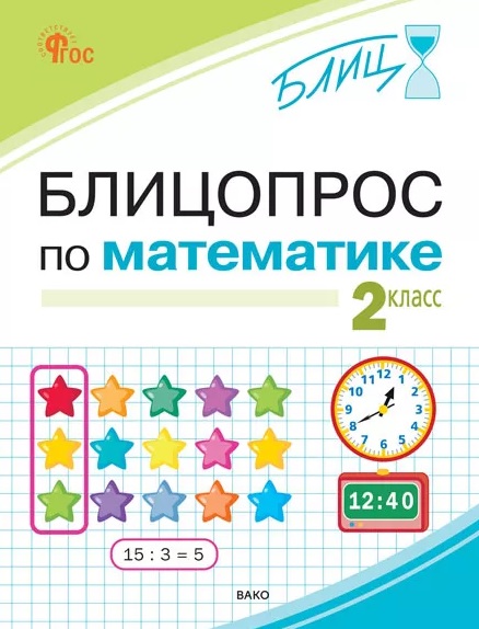 Блицопрос по математике. 2 класс. ФГОС Новый Читай-город