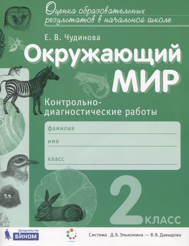 Окружающий мир. 2 класс. Контрольно-диагностические работы Читай-город