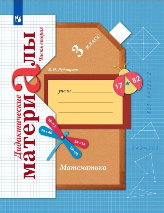 Математика. 3 класс. Дидактические материалы. В двух частях. Часть 2 Читай-город
