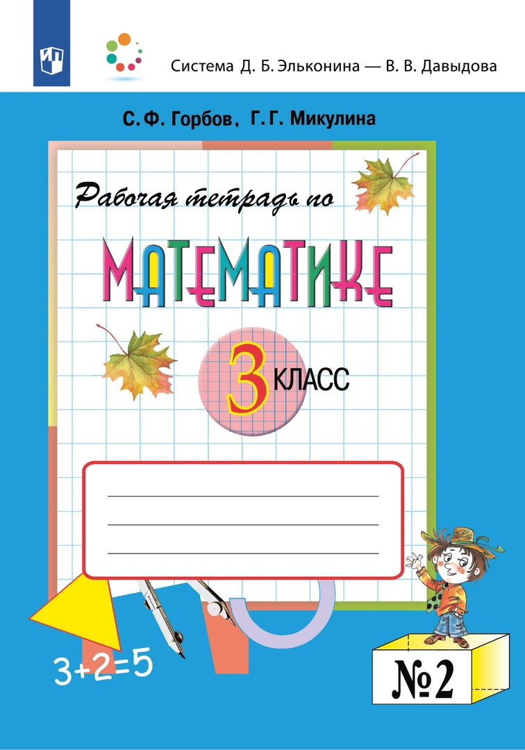 Математика. 3 класс. Рабочая тетрадь по математике № 2 Читай-город
