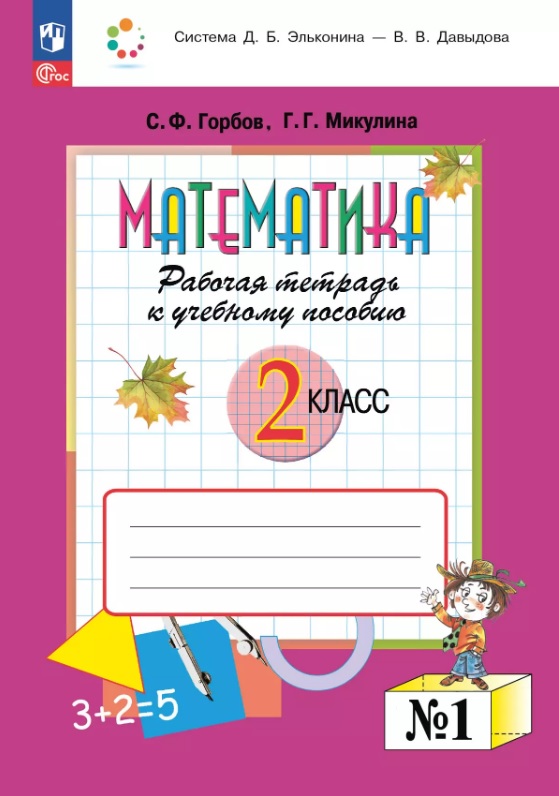 Математика. 2 класс. Рабочая тетрадь к учебному пособию. В двух частях. Часть 1 Читай-город