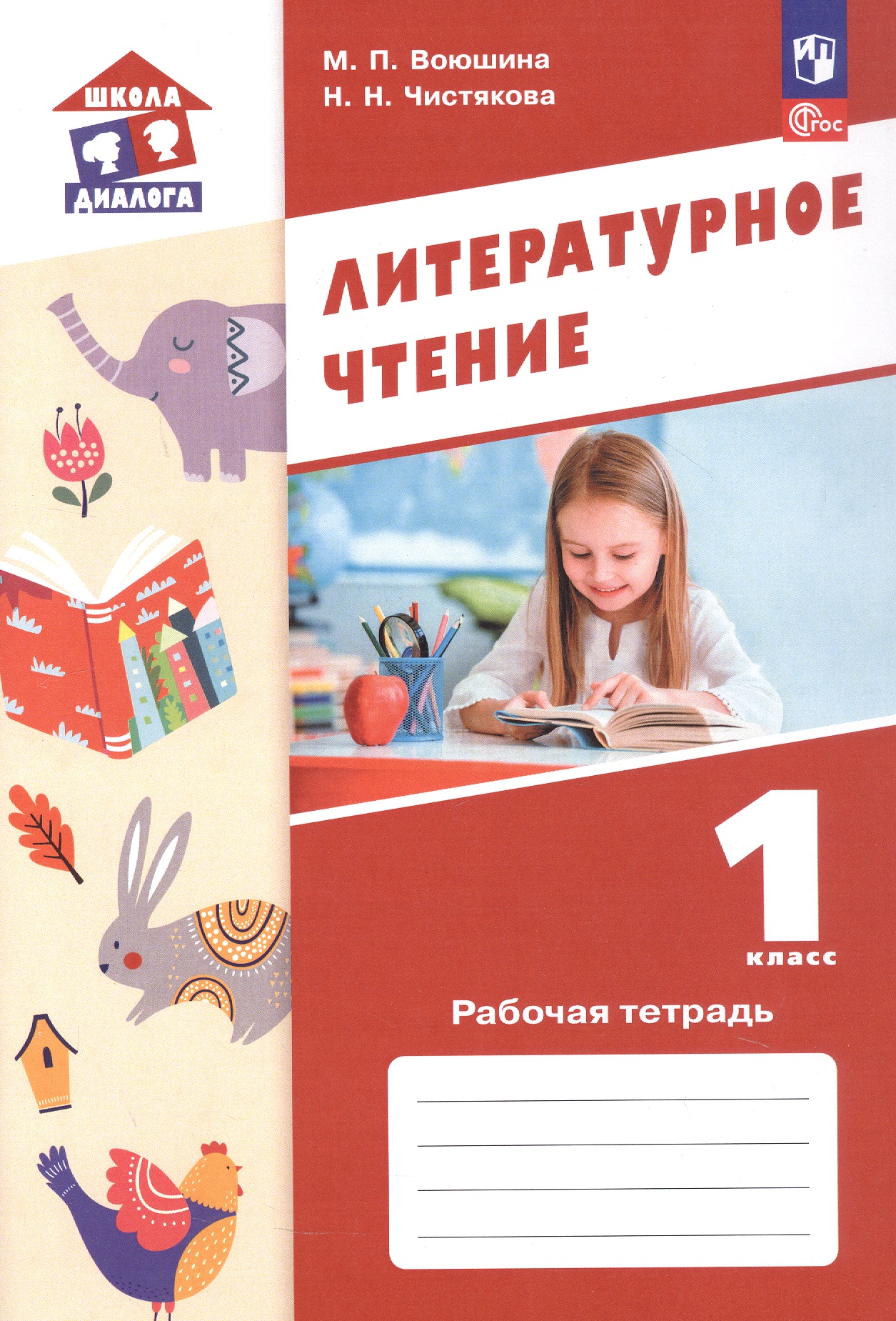Литературное чтение. 1 класс. Рабочая тетрадь. Учебное пособие. ФГОС 2021 Читай-город