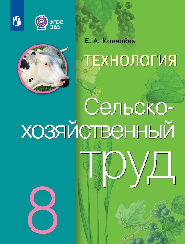 Технология. Сельскохозяйственный труд. 8 класс. Учебник (для обучающихся с интеллектуальными нарушениями) (ФГОС ОВЗ) Читай-город