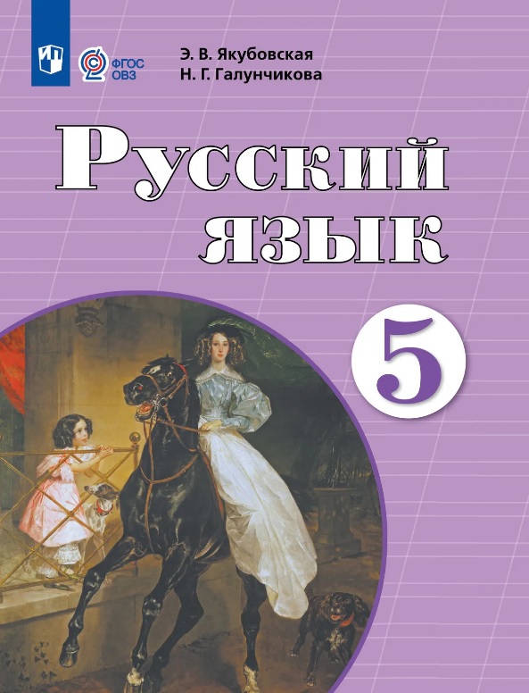 Русский язык. 5 класс. Учебник (для обучающихся с интеллектуальными нарушениями) (ФГОС ОВЗ) Читай-город