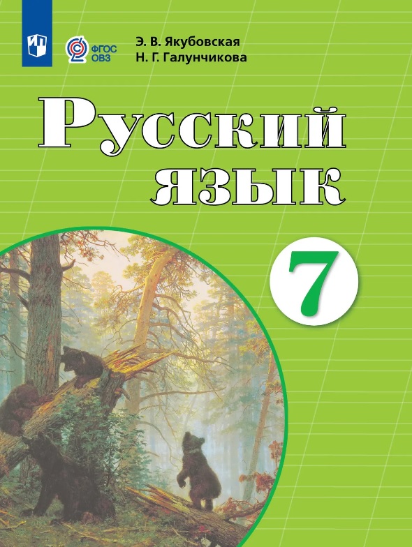 Русский язык. 7 класс. Учебник (для обучающихся с интеллектуальными нарушениями) Читай-город