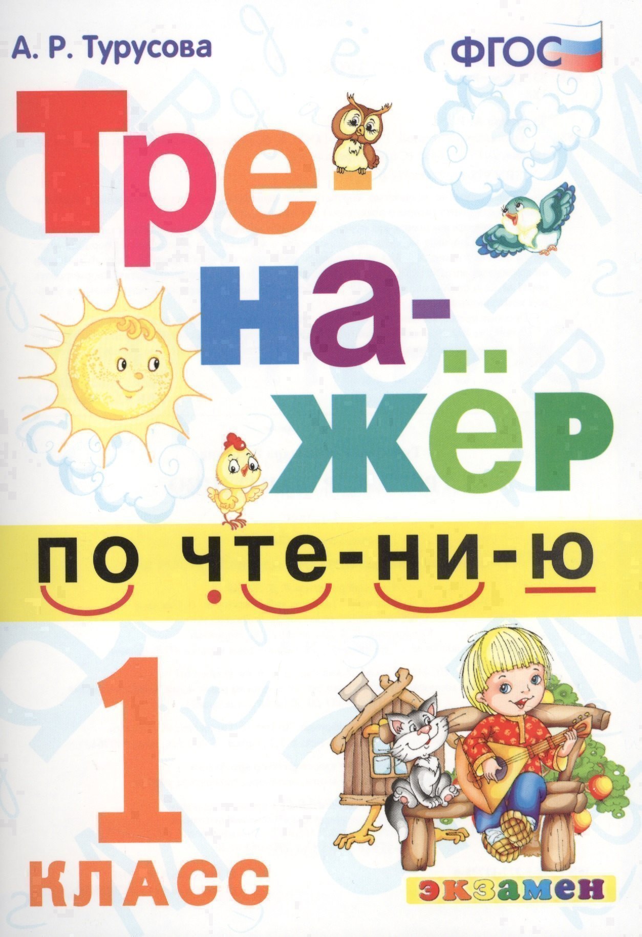 Тренажёр по чтению. 1 класс. ФГОС Читай-город