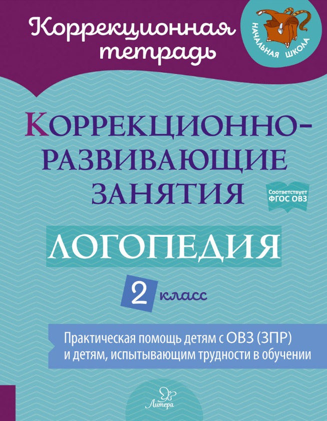 Коррекционно-развивающие занятия: Логопедия. 2 класс Читай-город