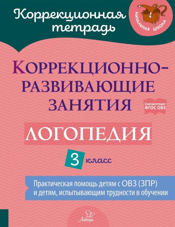 Коррекционно-развивающие занятия: Логопедия. 3 класс Читай-город
