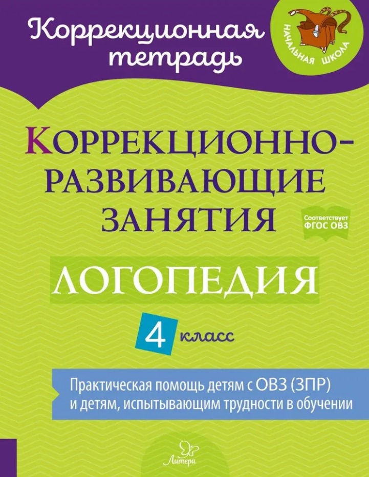Коррекционно-развивающие занятия: Логопедия. 4 класс Читай-город