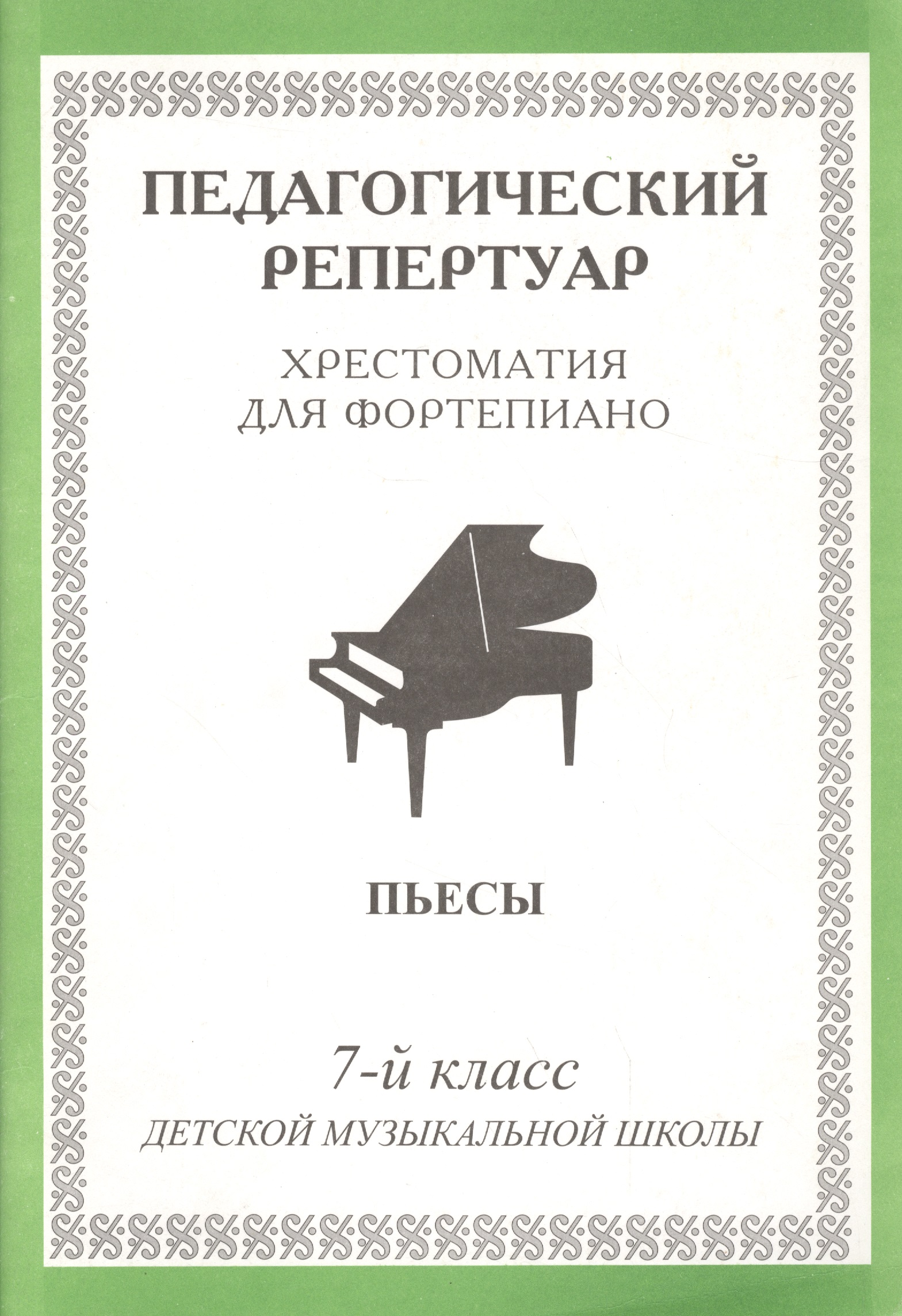 Педагогический репертуар. Хрестоматия для фортепиано. 7 класс ДМШ. Пьесы Читай-город