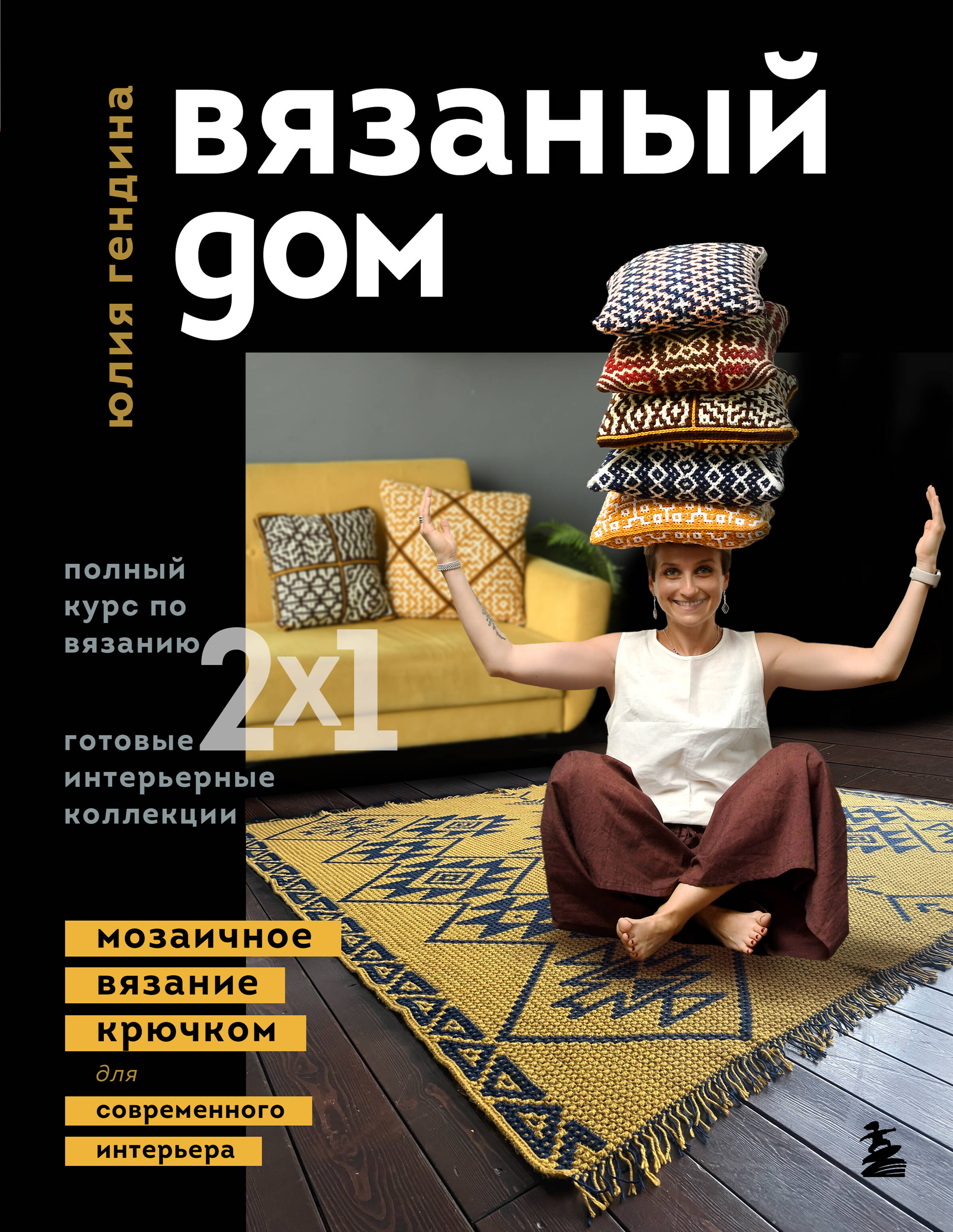 ВЯЗАНЫЙ ДОМ. Мозаичное вязание крючком для современного интерьера Читай-город