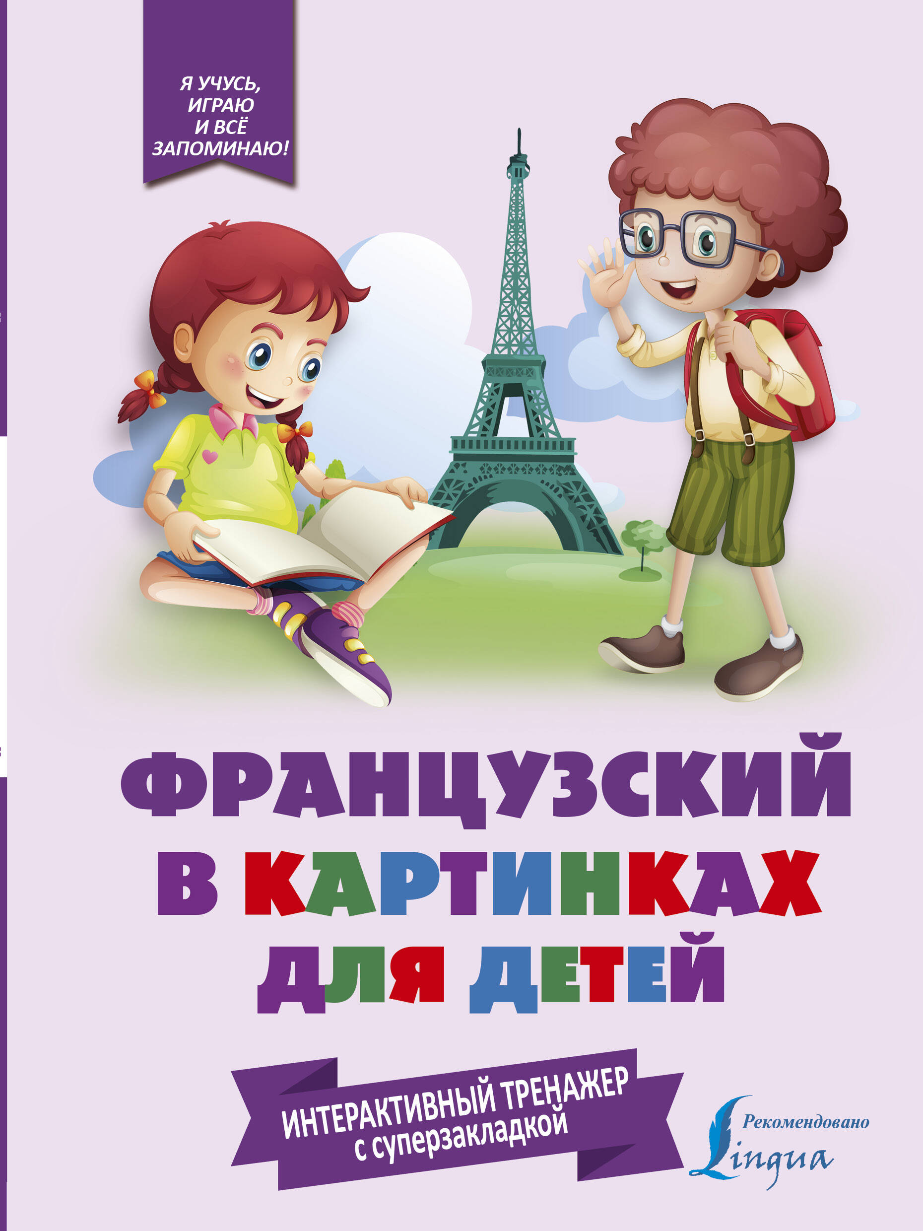 Французский в картинках для детей. Интерактивный тренажер с суперзакладкой Читай-город