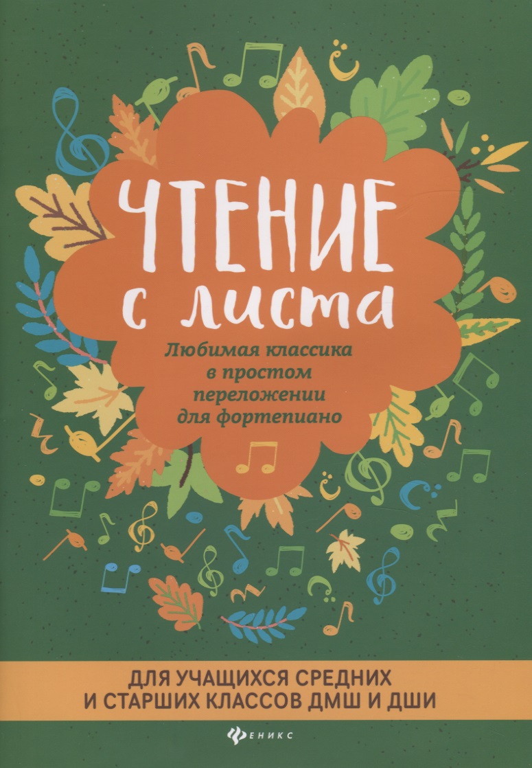 Чтение с листа:любимая классика:для сред.и стар.кл.дп Читай-город