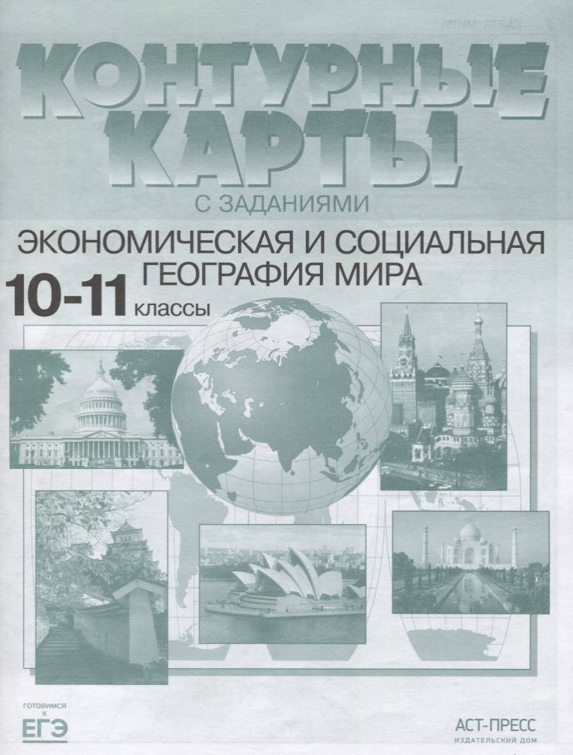 Экономическая и социальная география мира 10-11 кл. К/к (мГкЕГЭ) Кузнецов (ФГОС) Читай-город