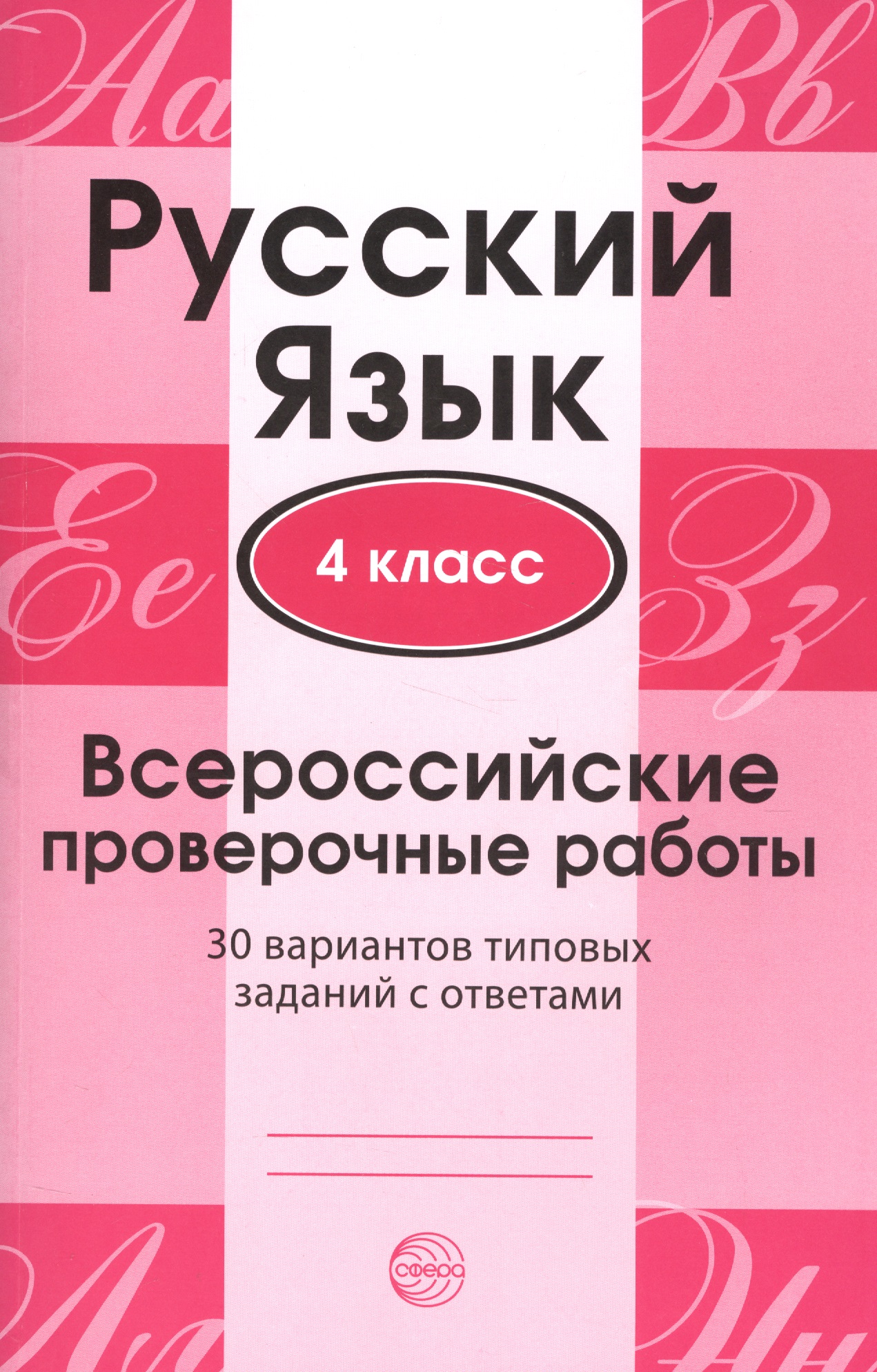 Русский язык. 4 класс. Всероссийские проверочные работы. 30 вариантов типовых заданий с ответами Читай-город