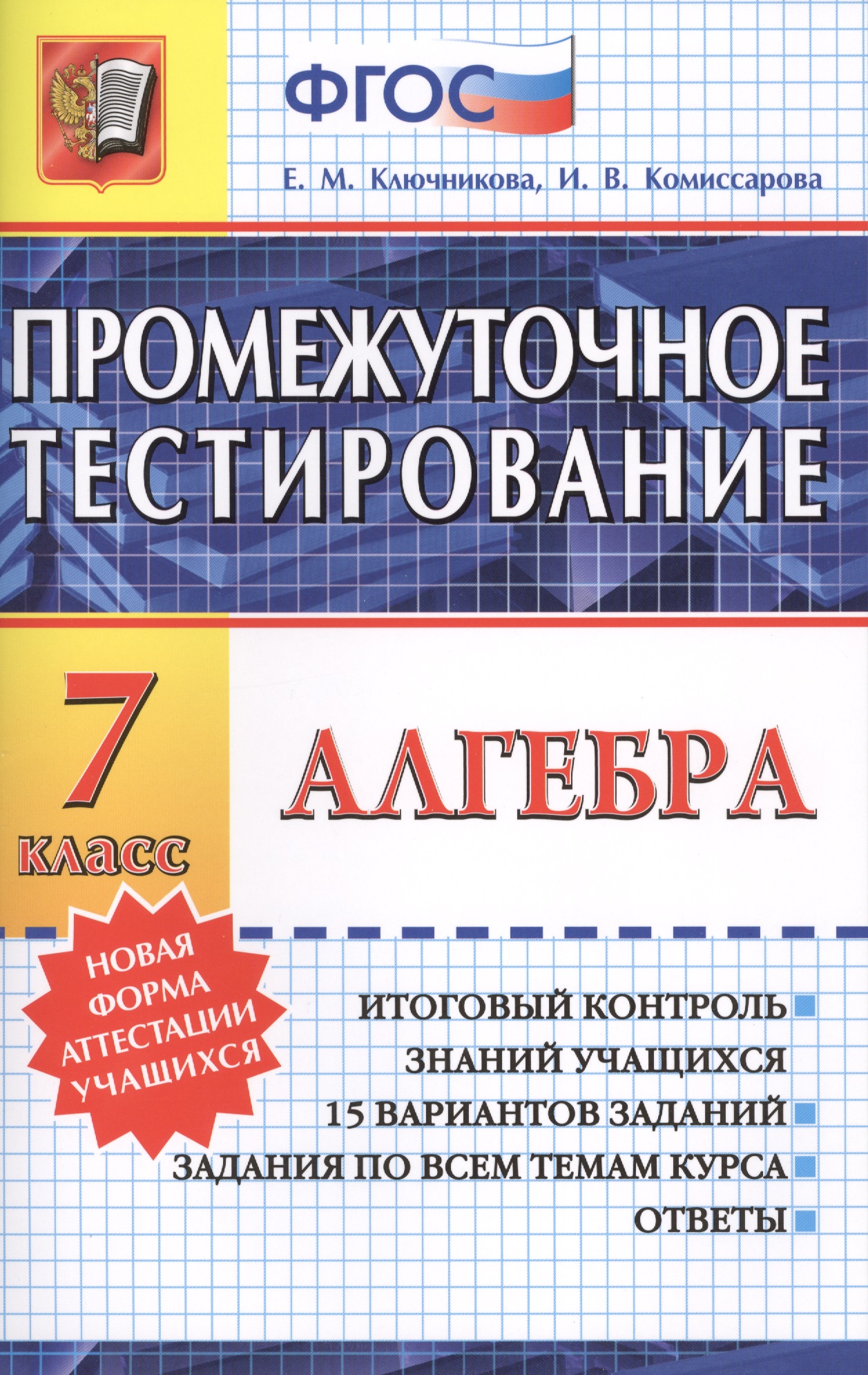 Алгебра. 7 класс. Промежуточное тестирование Читай-город