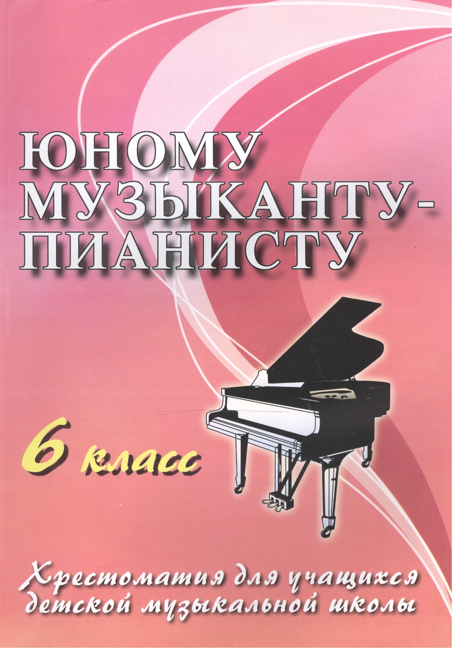 Юному музыканту-пианисту: хрестоматия для учащихся детской музыкальной школы : 6 класс : учебно-методическое пособие Читай-город