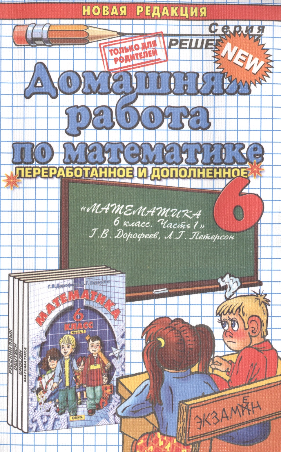 Домашняя работа по математике. 6 класс. К учебнику "Математика. 6 класс. Часть 1. Г.В. Дорофеев, Л.Г. Петерсон." Читай-город