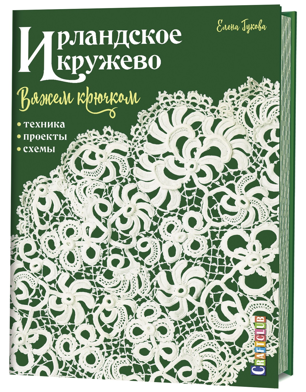 Ирландское кружево. Вяжем крючком. Техника, проекты, схемы Читай-город