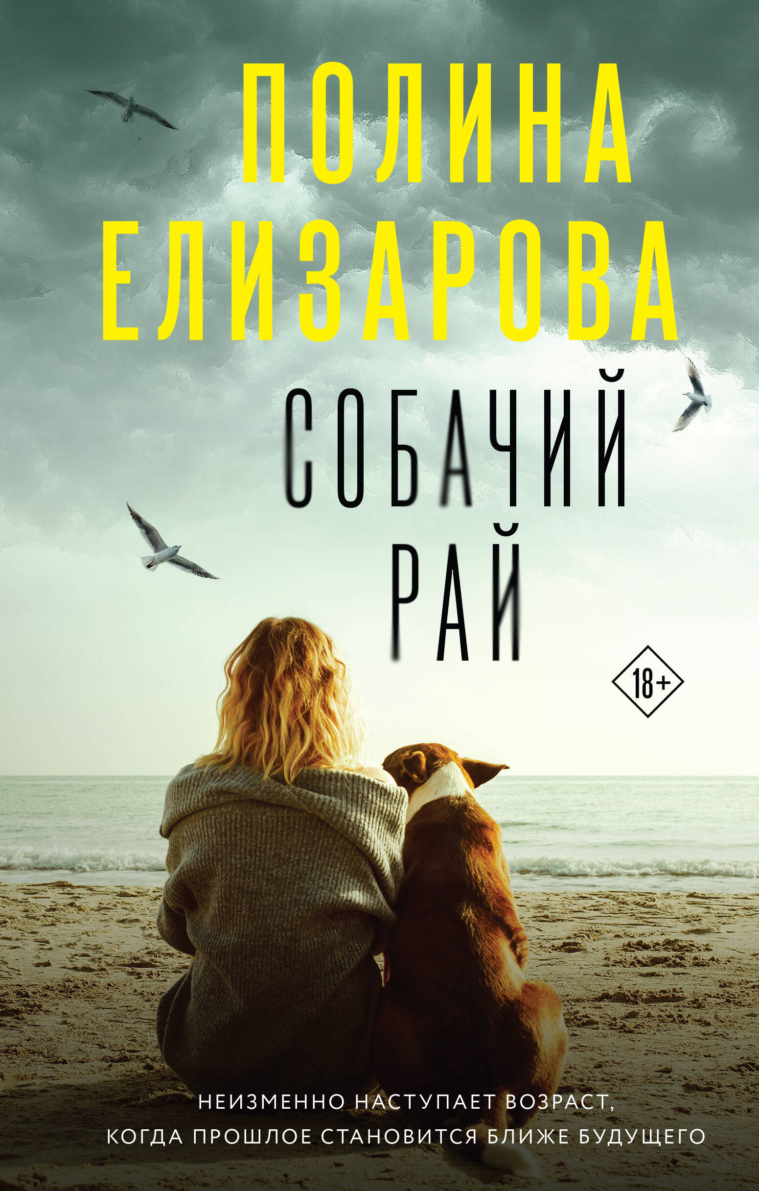 Собачий рай Читай-город