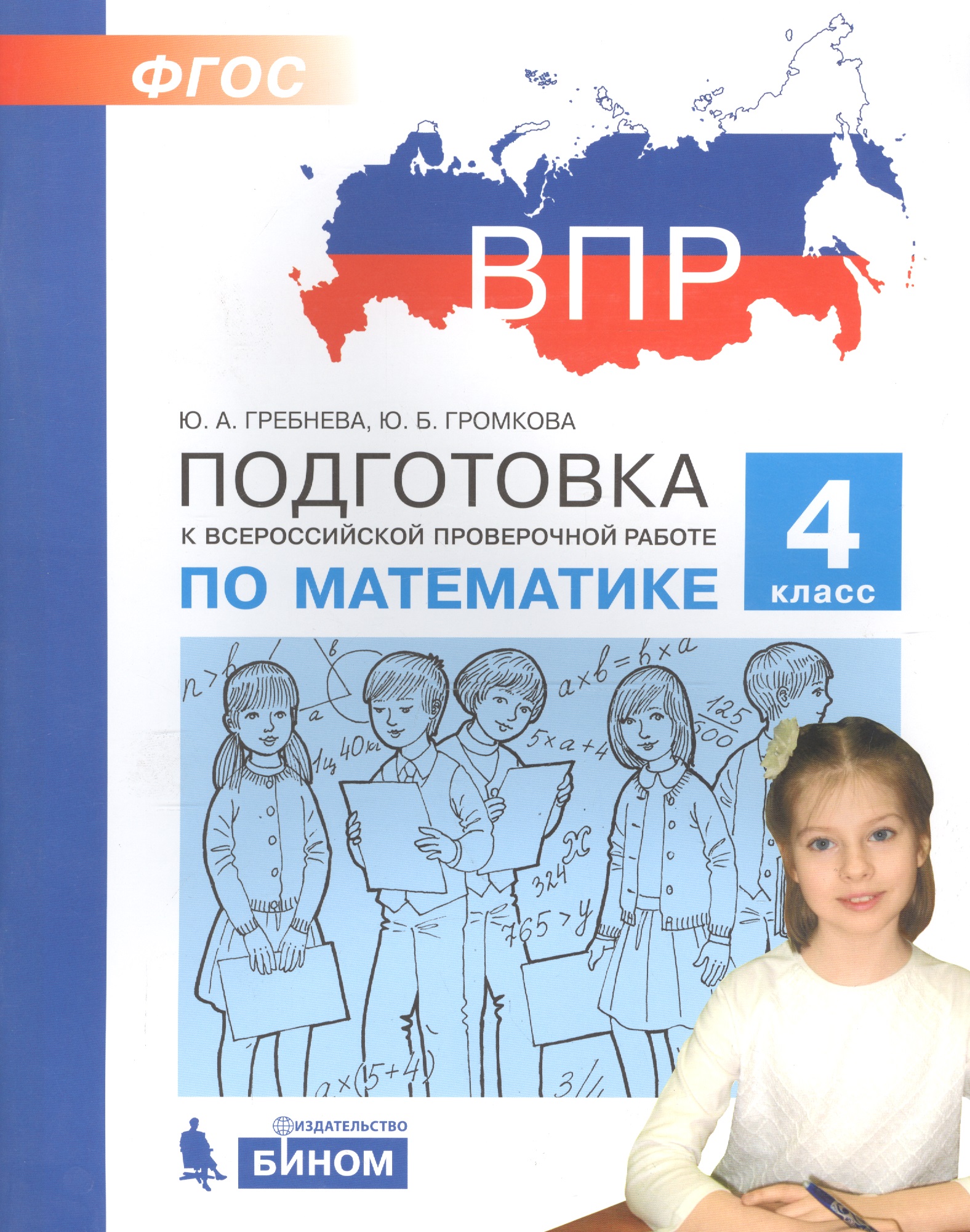Подготовка к Всероссийской проверочной работе по математике. 4 класс Читай-город