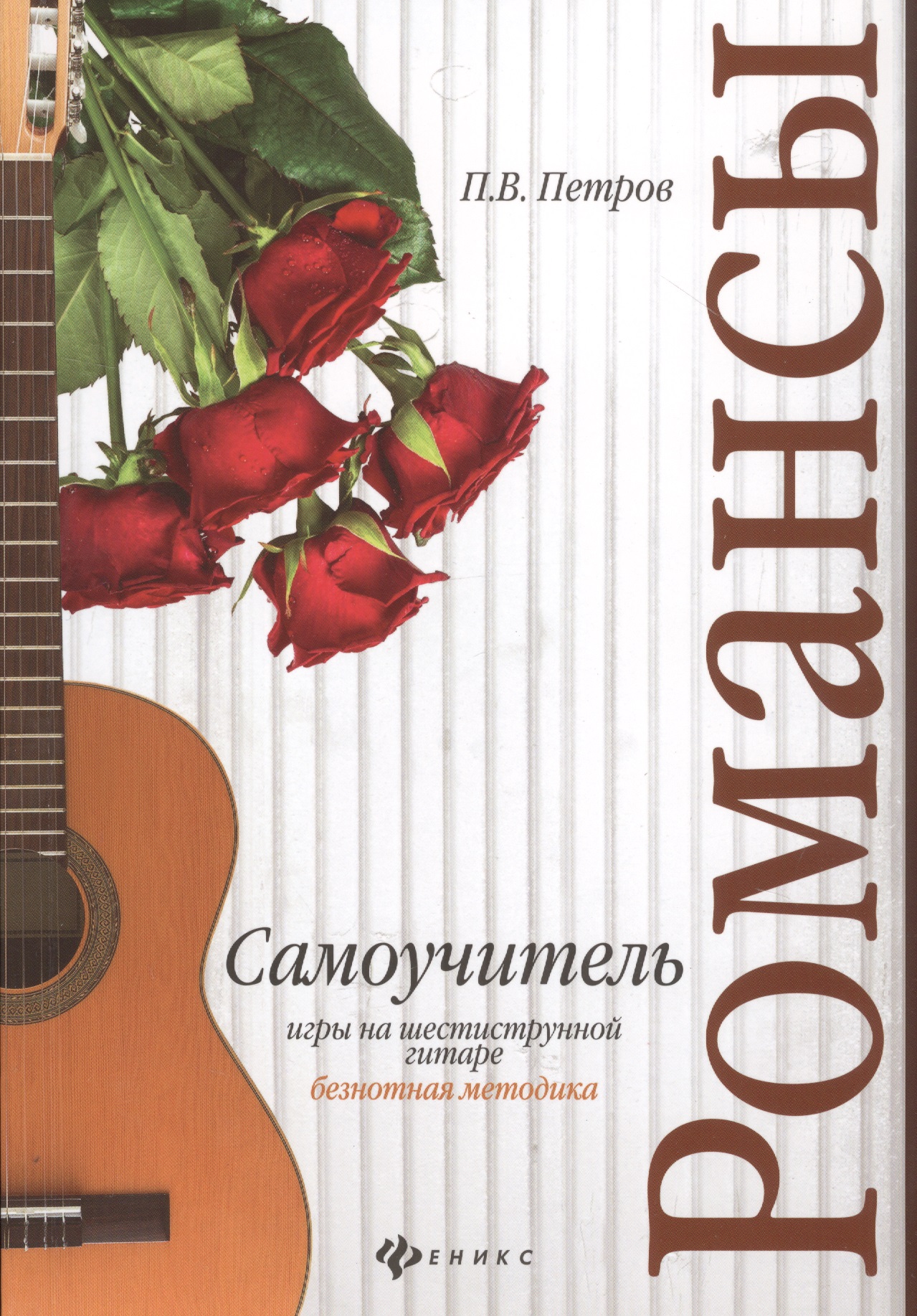 Самоучитель игры на шестиструн.гитаре.Романсы:безнот.методика дп Читай-город