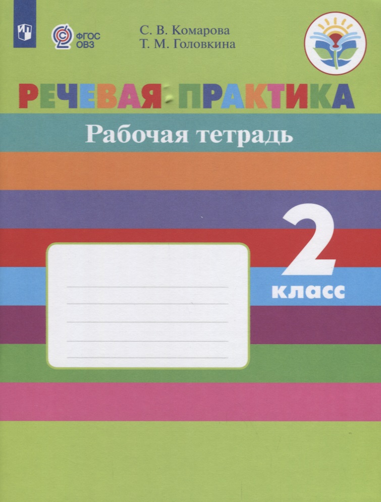 Речевая практика. 2 класс. Рабочая тетрадь. VIII вид. ФГОС Читай-город