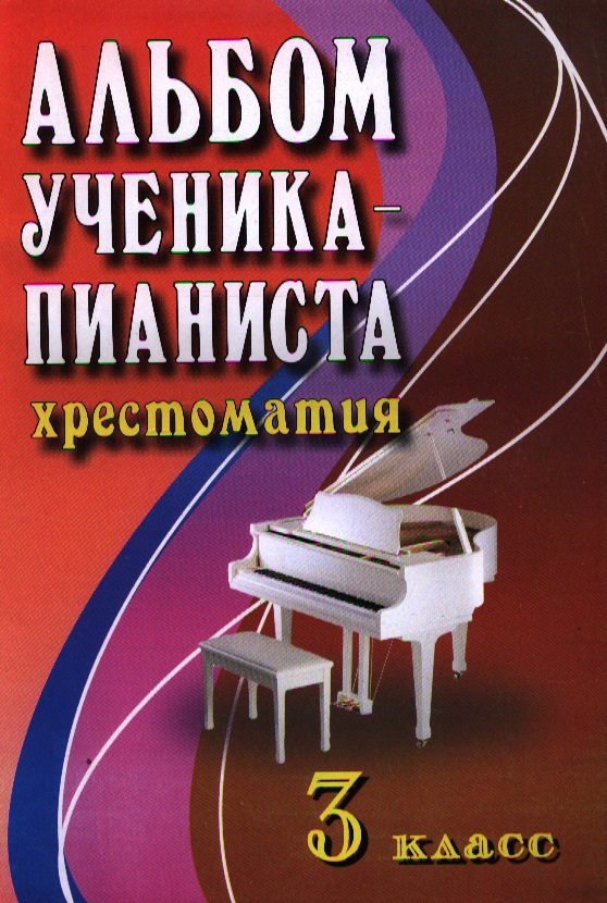Альбом ученика-пианиста:хрестом.:3 класс дп Читай-город