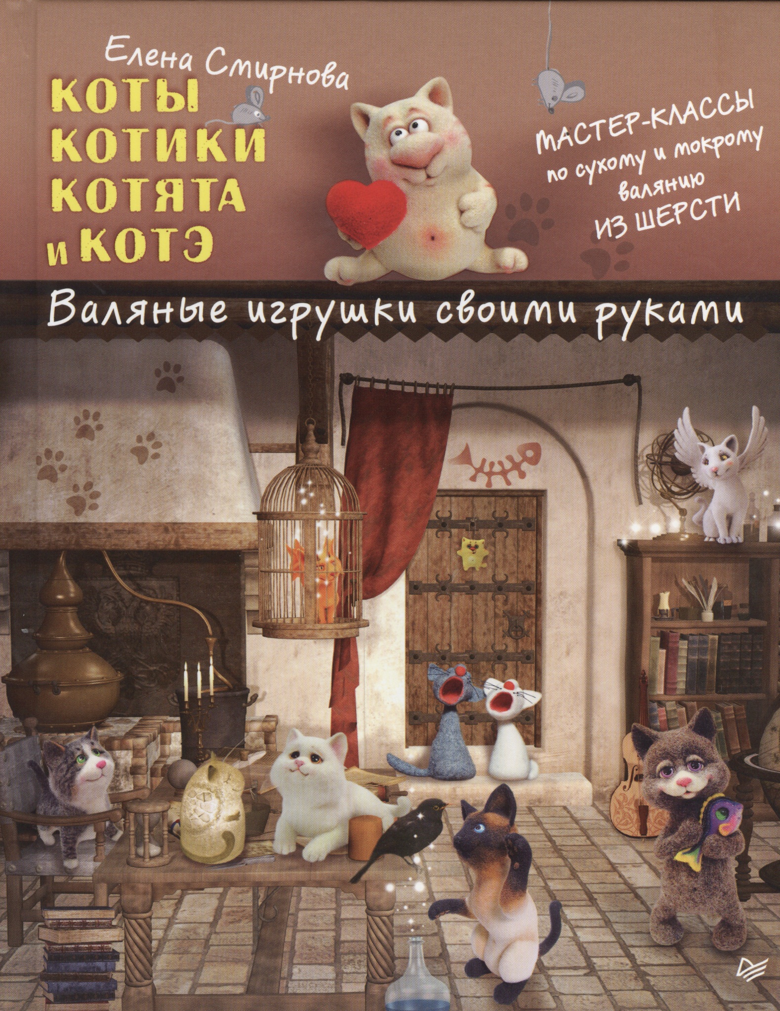 Коты, котики, котята и котэ. Валяные игрушки своими руками Читай-город