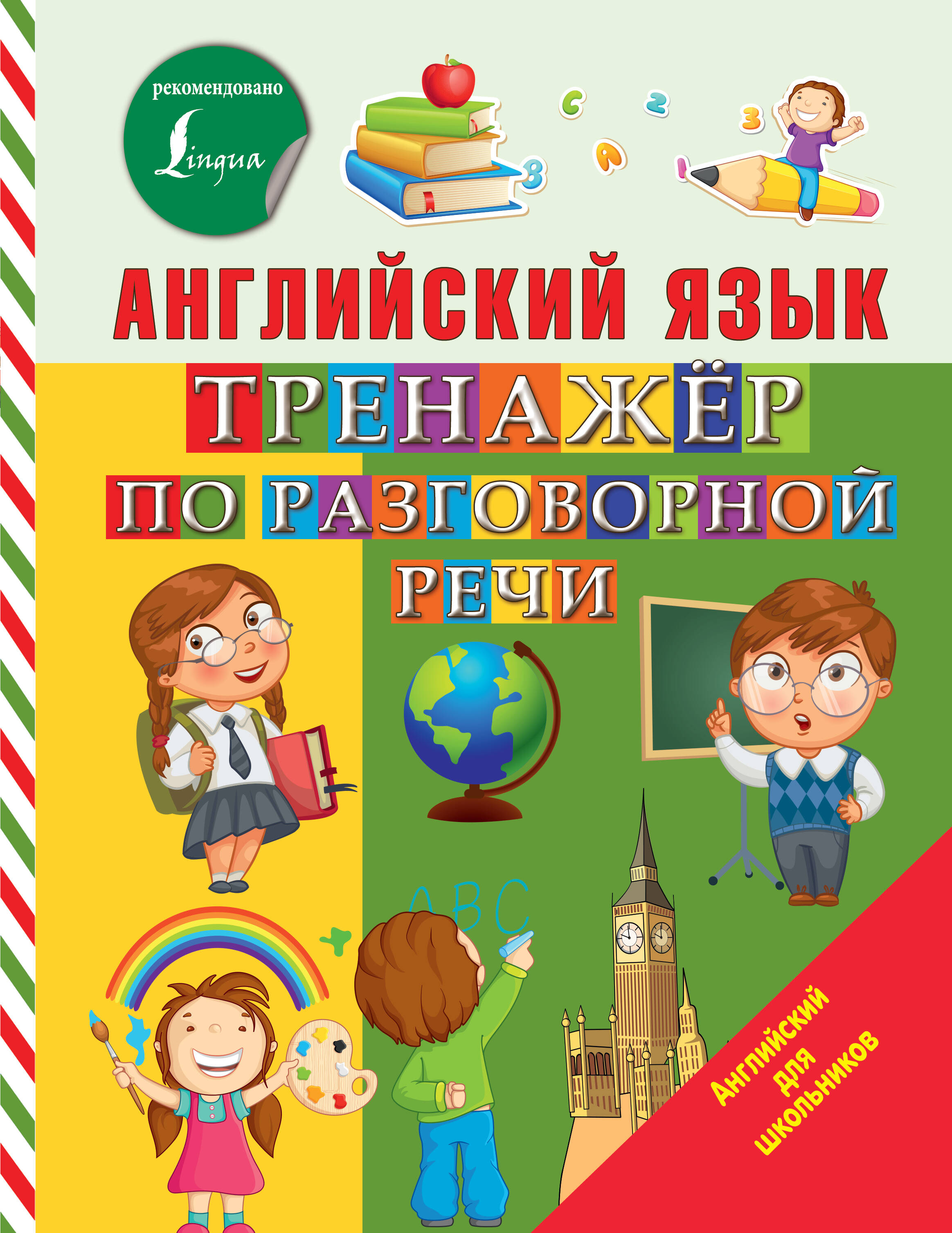 Английский язык. Тренажер по разговорной речи Читай-город