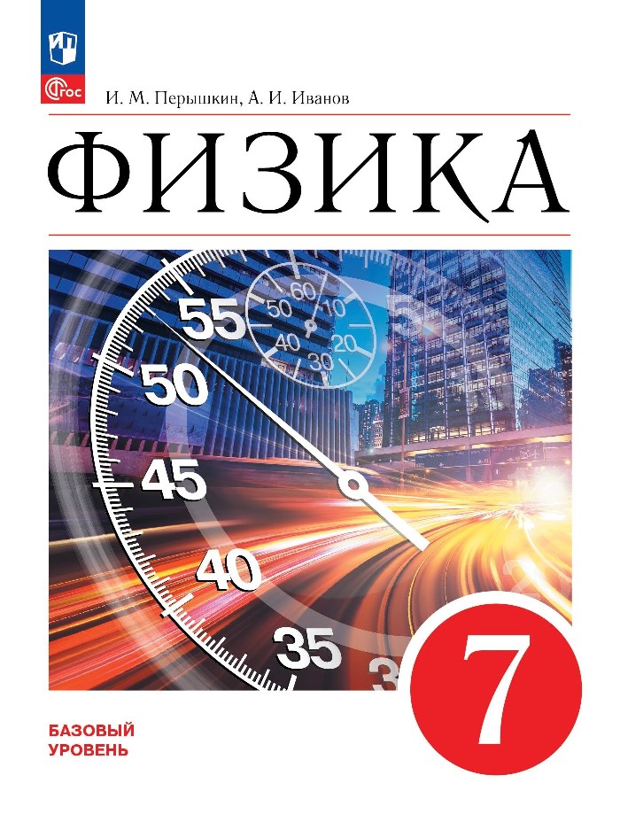 Физика. 7 класс. Базовый уровень. Учебник Читай-город