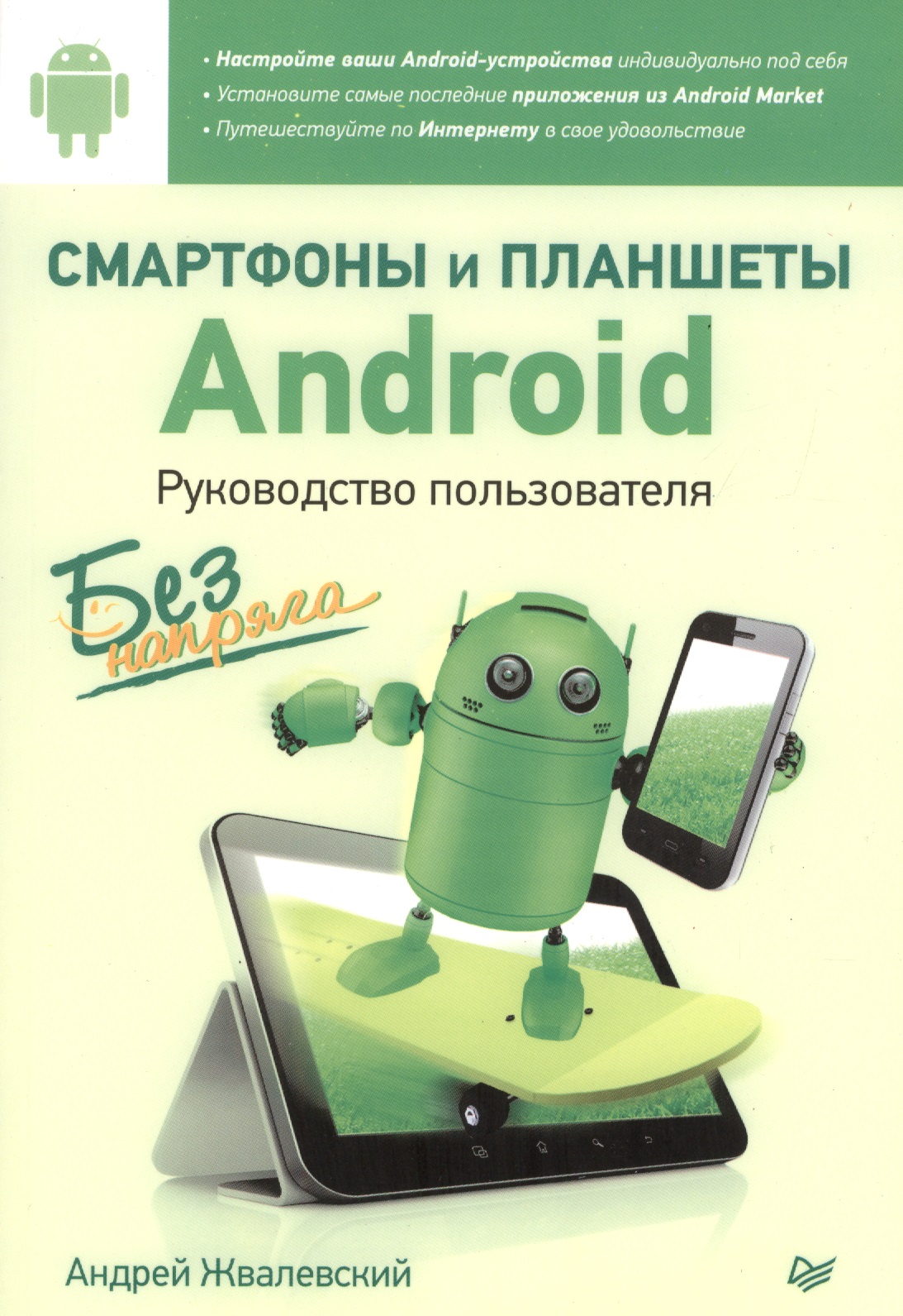 Смартфоны и планшеты Android без напряга. Руководство пользователя Читай-город