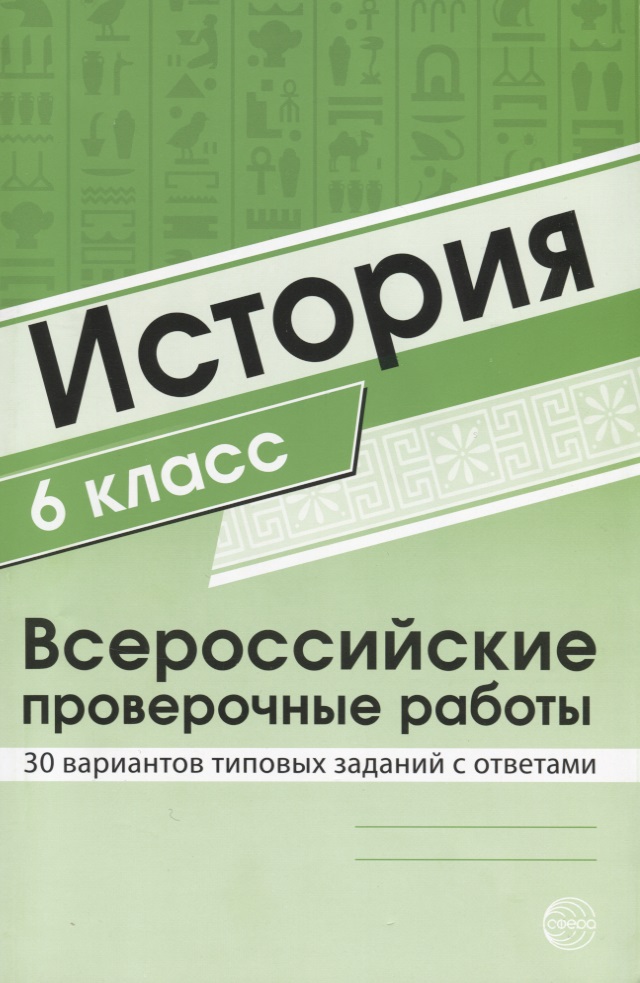 История 6 класс. Всероссийские проверочные работы. 30 вариантов типовых заданий с ответами/ Яковлева В.Б. Читай-город