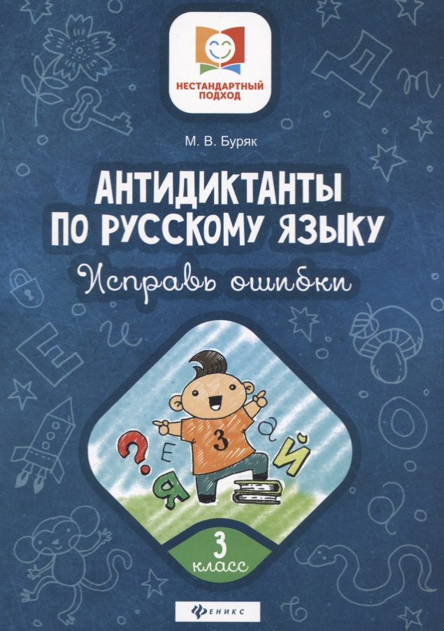 Антидиктанты по русскому языку. 3 класс. Исправь ошибки Читай-город