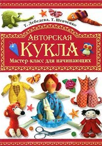 Авторская кукла. Мастер-класс для начинающих Читай-город