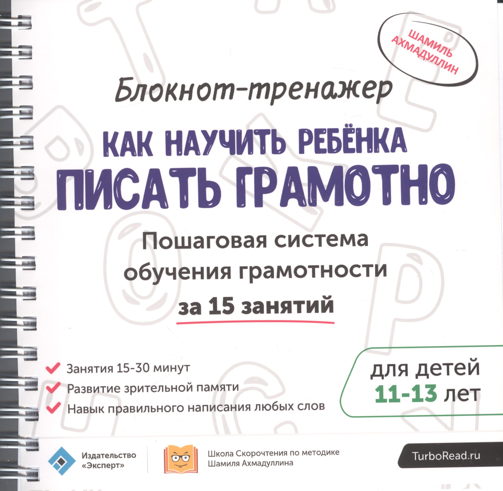 Блокнот-тренажер Как научить ребенка писать грамотно… (11-13.) (мШкСкДДПМША) Ахмадуллин (компл. 2кн. Читай-город